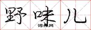 庞中华野味儿行书怎么写