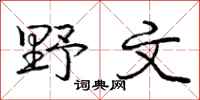 庞中华野文行书怎么写