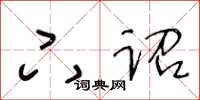 王冬龄下诏草书怎么写