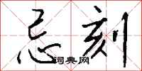 钱沛云忌刻行书怎么写