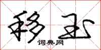 庞中华移玉行书怎么写