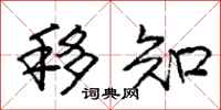 庞中华移知行书怎么写