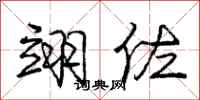 庞中华翊佐行书怎么写