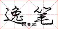 庞中华逸笔行书怎么写