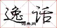 庞中华逸话行书怎么写