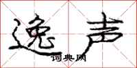 庞中华逸声行书怎么写
