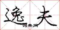 庞中华逸夫行书怎么写