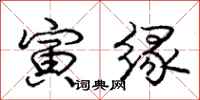 庞中华寅缘行书怎么写