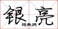庞中华银亮行书怎么写