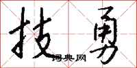 钱沛云技勇行书怎么写