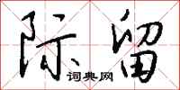 钱沛云际留行书怎么写