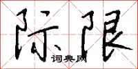 钱沛云际限行书怎么写