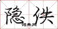 庞中华隐佚行书怎么写