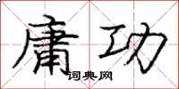 庞中华庸功行书怎么写