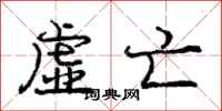 庞中华虚亡行书怎么写