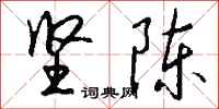 钱沛云坚陈行书怎么写