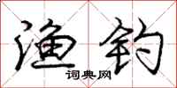 庞中华渔钓行书怎么写