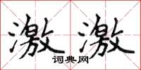 侯登峰激激楷书怎么写