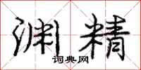 庞中华渊精行书怎么写