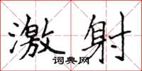 侯登峰激射楷书怎么写