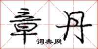 庞中华章丹行书怎么写