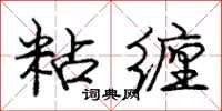 庞中华粘缠行书怎么写