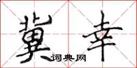 侯登峰冀幸楷书怎么写