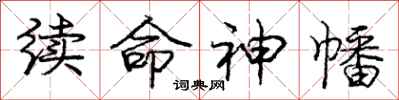 庞中华续命神幡行书怎么写