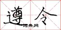 侯登峰遵令楷书怎么写