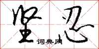 钱沛云坚忍行书怎么写