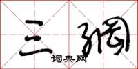 王冬龄三纲草书怎么写