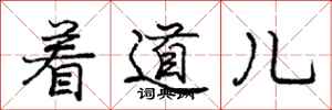 庞中华着道儿行书怎么写