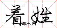 庞中华着姓行书怎么写