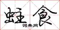 庞中华蛀食行书怎么写
