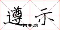侯登峰遵示楷书怎么写
