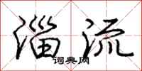 庞中华淄流行书怎么写