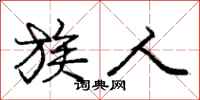 庞中华族人行书怎么写