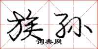 庞中华族孙行书怎么写