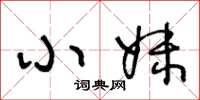 王冬龄小妹草书怎么写