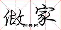 庞中华做家行书怎么写