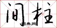 钱沛云间柱行书怎么写
