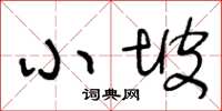 王冬龄小坡草书怎么写
