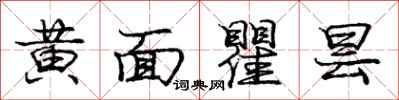 庞中华黄面瞿昙行书怎么写