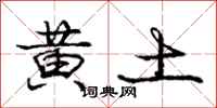 庞中华黄土行书怎么写