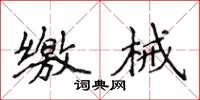 侯登峰缴械楷书怎么写