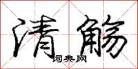 庞中华清觞行书怎么写