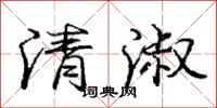 庞中华清淑行书怎么写