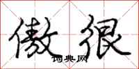 庞中华傲很行书怎么写
