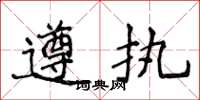 侯登峰遵执楷书怎么写