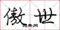 庞中华傲世行书怎么写